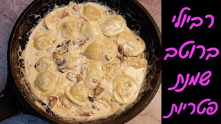 רביולי ברוטב שמנת פטריות ב10 דקות - טעים וכל כך קל להכנה 🤩