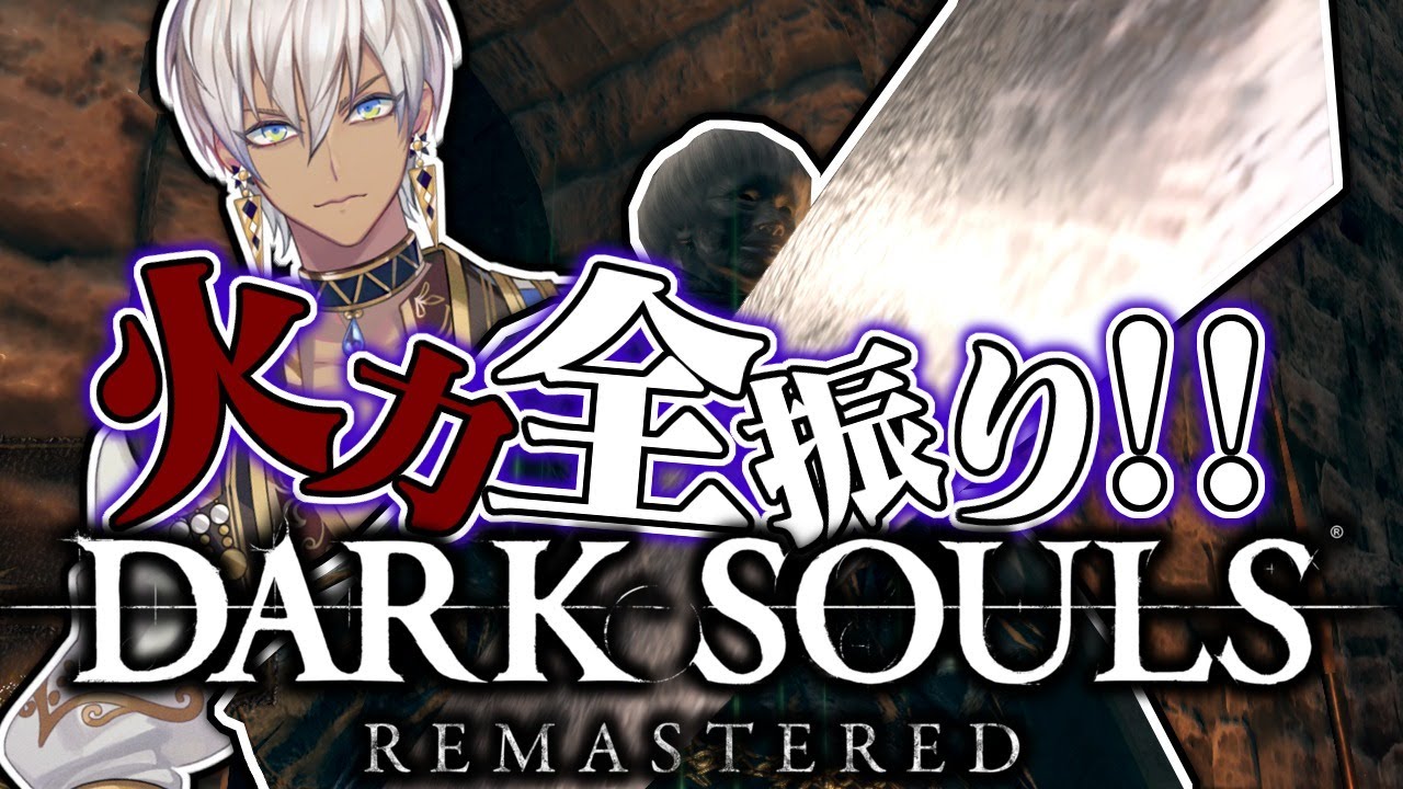 【DarkSouls】を、やる。　3日目【にじさんじ/イブラヒム】