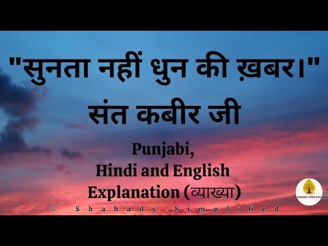 Sunta Nahi Dhun Ki Khabar (सुनता नहीं धुन की ख़बर) - Sant Kabir Ji  RSSB Shabad - Shabads Simplified