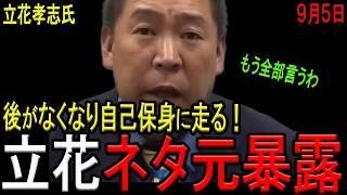 【焦る立花！】立花孝志氏が自身のネタ元を大暴露！県警の取り調べを受けてついに仲間を売り始める！明らかに動揺し、時系列もめちゃくちゃな主張を展開して混乱状態に！【斎藤知事】