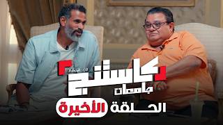 كورس كاستينج 2 2026