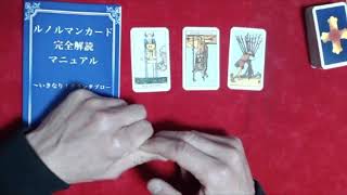 ルノルマン実況80 スリーカード・シンクロニシティ【タロット占い】