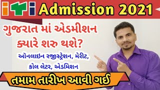 ITI Admission 2021 ! Starting Date in Gujarat ! ITI એડમિશન ની તમામ તારીખ આવી ગઈ