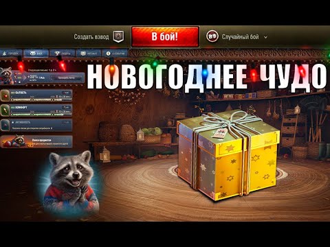 Радость игрокам на Новый Год и Чудо в Танках! Где искать Бонус и Удвоение Контейнеров в Мире Танков!