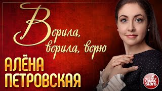 ВЕРИЛА, ВЕРИЛА, ВЕРЮ ❀ АЛЁНА ПЕТРОВСКАЯ ❀ КОНЦЕРТНОЕ ВЫСТУПЛЕНИЕ ❀