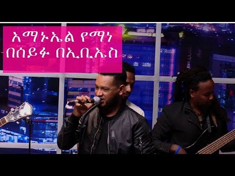 Amanual Yemane - Meareye Live Performance on Seifu on EBS