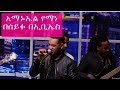 Amanual Yemane Meareye Live Performance On Seifu On EBS