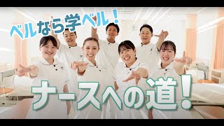 専門学校 ベルランド看護助産大学校 | 学校案内、資料請求はコチラ