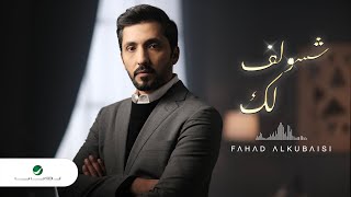 كلمات اغنية شسولف لك فهد الكبيسي