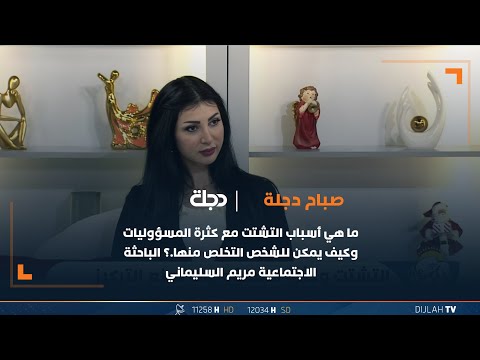 شاهد بالفيديو.. ما هي أسباب التشتت مع كثرة المسؤوليات وكيف يمكن للشخص التخلص منها.؟ مريم السليماني
