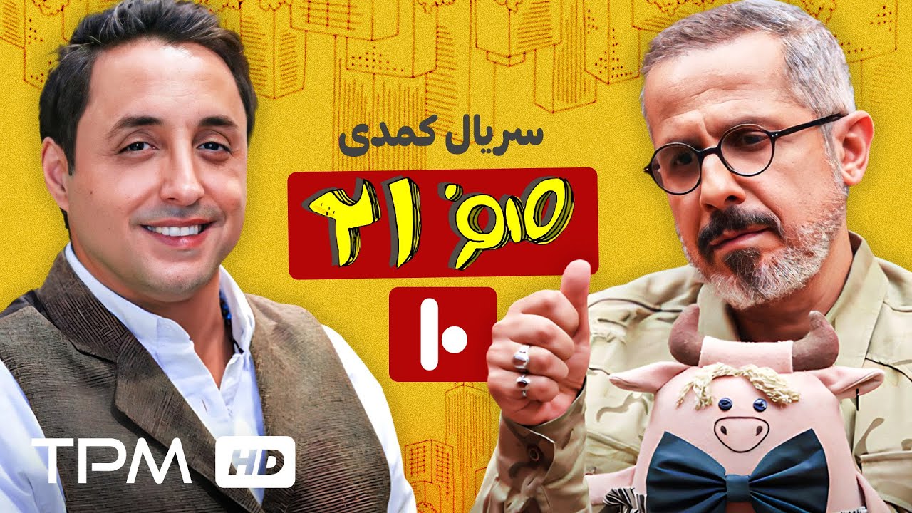 قسمت ده سریال کمدی 021، با بازی جواد رضویان، سیامک انصاری