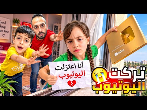 غزل رح تعتزل اليوتيوب😱 بسبب عمرها! آخر ظهور إلها… ولولو ومحمد انصدموا من الخبر🙄‎‏‪⁨@LoLo-Ghazal⁩‬‏