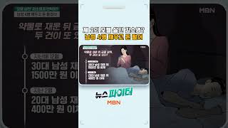 모텔 살인 김소영과 판박이? 남성 4명 재우고 돈 갈취한 여성