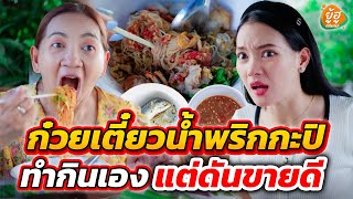 ก๋วยเตี๋ยวน้ำพริกกะปิ ทำกินเอง แต่ดันขายดี I หนังสั้น I ยู้ฮูแชนแนล