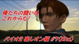 #7(END)【実況】俺たちの闘いはこれからだ！【バイオ2裏レオン編】