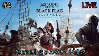 【アサシンクリード ブラックフラッグ:RESYNCED/PS5】まろんのゲーム実況！孤高の海賊による究極の冒険、再び！ #4