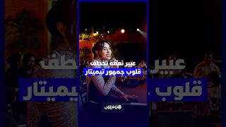 لأول مرة تغني بالأمازيغية.. عبير نعمة تخطف قلوب جمهور تيميتار في مسرح الهواء الطلق بأكادير thumbnail