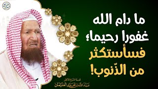 صورة ما دام الله غفورا رحيما؛ فسأستكثر من الذّنوب! | الشيخ أ.د عبدالله الغنيمان