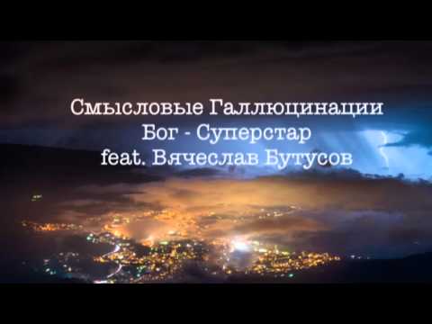 Смысловые Галлюцинации - Бог-Суперстар (feat. Вячеслав Бутусов)