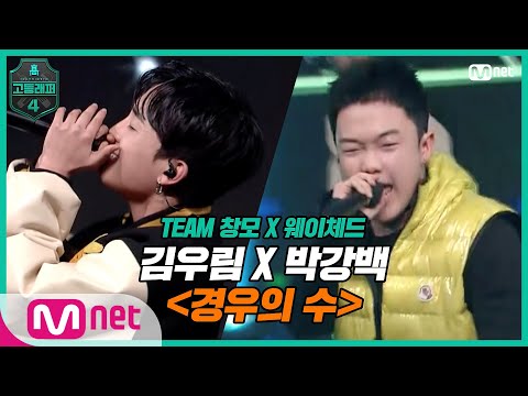 [EN/JP] [고등래퍼4/7회] 우리가 그러지 않았다면..♬ 김우림X박강백 〈경우의 수〉 | Mnet 210402 방송