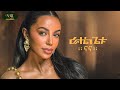 Rahel Getu Nana ራሄል ጌቱ ናና New Ethiopian Amharic Music 2026 Official Video