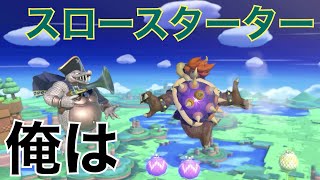 【実況】序盤は調子が出ませんね「スマブラSP」「ゲーム実況」「キングクルール」