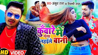 #VIDEO - #Ankush Raja, #Shilpi Raj का बवाल गाना - कुँवारे में गंगा नहईले बानी - #Bhojpuri Hits Song