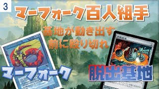 マーフォーク百人組手Part3 VS脱出基地【新米MTG】