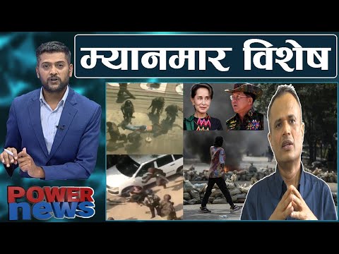 म्यानमार विशेष प्याकेज। नेपाल र रावल निलम्बित। स्कुल कलेज ४ दिन विदा। POWERNEWS