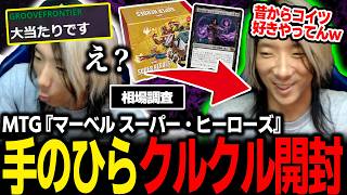 【MTG】『マーベル スーパー・ヒーローズ』コレブーを開封！都合のいい手のひら返しが止まらないどぐら