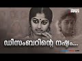മൂന്ന് പതിറ്റാണ്ട് മുമ്പ് നടുക്കിയ ആ