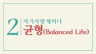 2차 자기사랑 세미나: 균형 (Balanced Life)