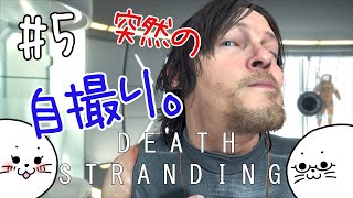 #5 サムが 洗面台で面白すぎる自撮り【デスストランディング】