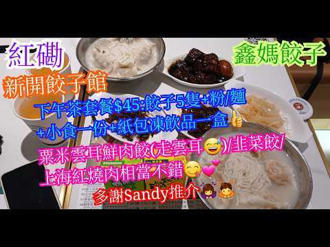 【平帆食堂】紅磡 | 鑫媽餃子 | 下午茶時間套餐只係$45 | 粟米雲耳鮮肉餃手工幼麵 | 韭菜鮮肉餃薯粉 | 上海紅燒肉 | 中文字幕 | ( Dumplings )