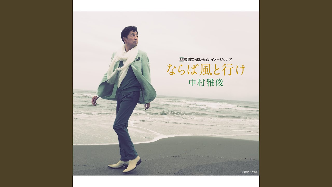 夜空に / 中村雅俊