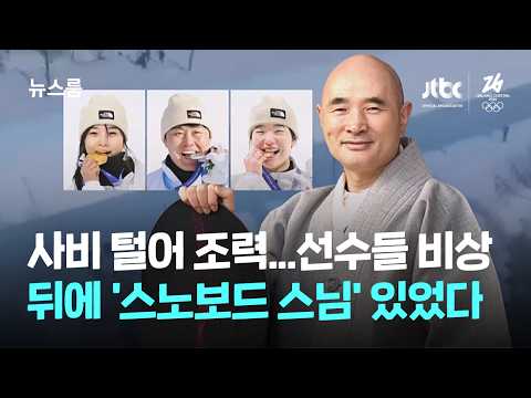 사비 털어 조력…선수들 비상 뒤에 '스노보드 스님' 있었다 / JTBC 뉴스룸