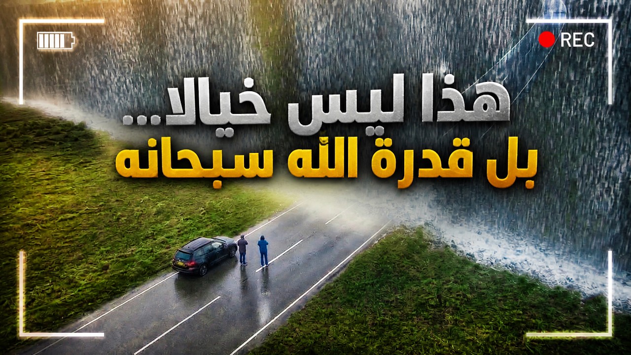 لن تصدق ما ستراه… أغرب الظواهر الطبيعية التي تجعلك تشعر بعظمة الخالق (سبحانه