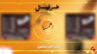 كلمات اغنية طرابيش وهيبة بوديب