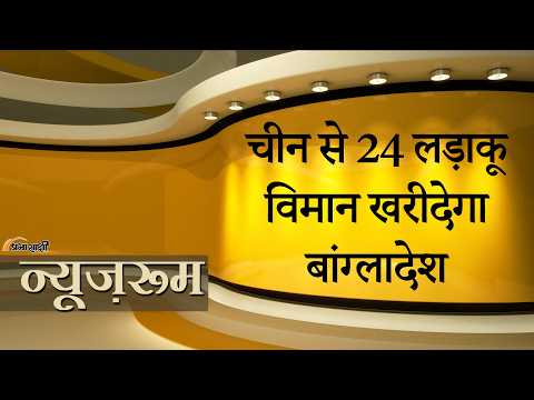 Prabhasakshi NewsRoom: चीन से J-10CE Fighter Jets खरीदेगा Bangladesh, इससे India पर क्या असर पड़ेगा Prabhasakshi NewsRoom: चीन से J-10CE Fighter Jets खरीदेगा Bangladesh, इससे India पर क्या असर पड़ेगा