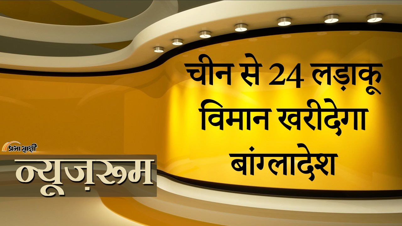 Prabhasakshi NewsRoom: चीन से J-10CE Fighter Jets खरीदेगा Bangladesh, इससे India पर क्या असर पड़ेगा Prabhasakshi NewsRoom: चीन से J-10CE Fighter Jets खरीदेगा Bangladesh, इससे India पर क्या असर पड़ेगा