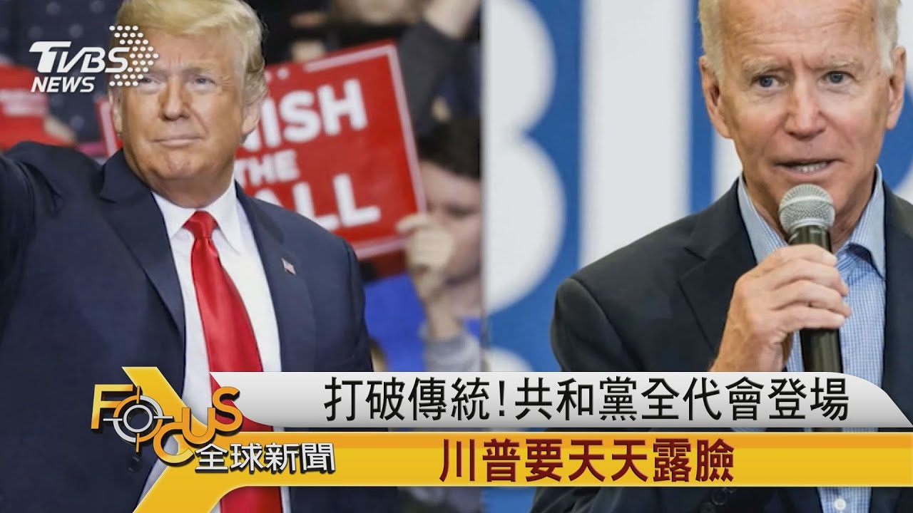 打破傳統!共和黨全代會登場 川普要天天露臉