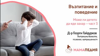 Съветите на д-р Гайдурков: може ли детето да яде захар? – 3 част