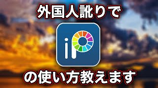 【携帯GFX】外国人訛りでアイビスペイントの使い方を教えます!!