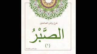 صورة الصبر 1  | أ. أنس شيخ اكريّم