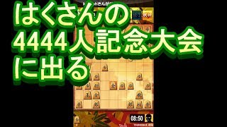 はくさん4444人記念大会に出る。