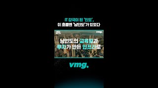 IT 강국이 된 ‘인도’ 이 흐름엔 ‘남인도’가 있었다 / 비디오머그 #shorts