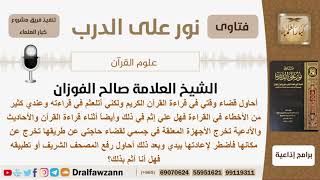 صورة ماحكم مس  وقراءة القرآن لشخص مشلول في جزئه الأسفل من جسمه؟ الشيخ صالح الفوزان - مشروع كبار العلماء