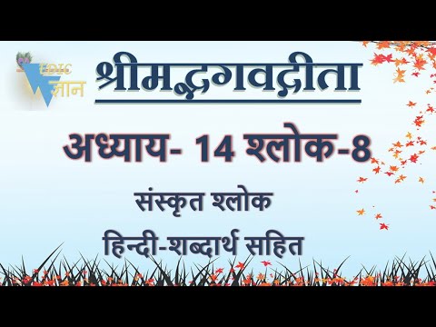 Shloka 14.8 of Bhagavad Gita with Hindi word meanings