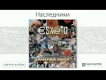 Калинов Мост - Наследники (Эсхато. Аудио) 