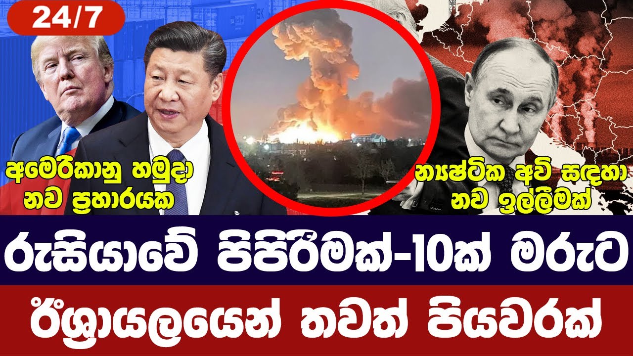 රුසියාවේ පිපිරීමක්/ට්‍රම්ප්ගෙන් චීනයට ඉල්ලීමක්/ඊශ්